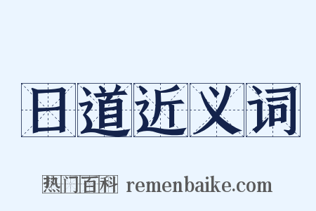日道近义词是什么意思的图片
